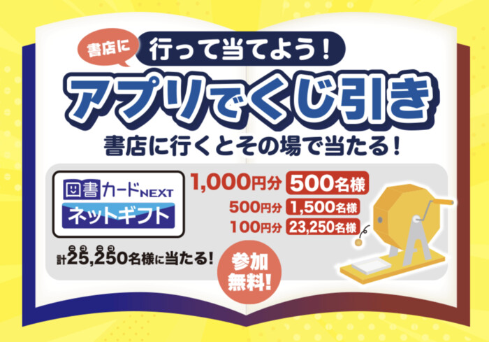 KADOKAWA ニコニコカドカワ祭り2025 行って当てよう！アプリでくじ引きキャンペーン