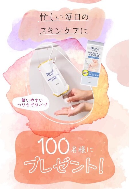 ビオレu ザ ボディ ぬれた肌に使うボディ乳液が当たる！花王のプレゼントキャンペーン