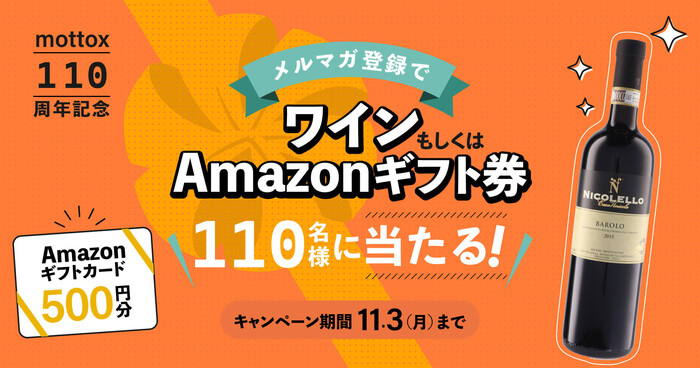 モトックス 【モトックス110周年記念】110名に当たる！メルマガ登録プレゼントキャンペーン