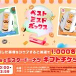 ミスタードーナツ ベストミスドボックス キャンペーン