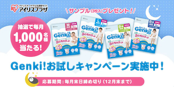 アイリスオーヤマ Genki!お試しキャンペーン