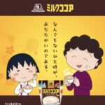 森永製菓 森永ミルクココア×ちびまる子ちゃん コラボ記念キャンペーン！