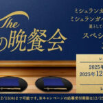 サントリー プレモルメンバーズ 美食の晩餐会 スペシャルディナーご招待