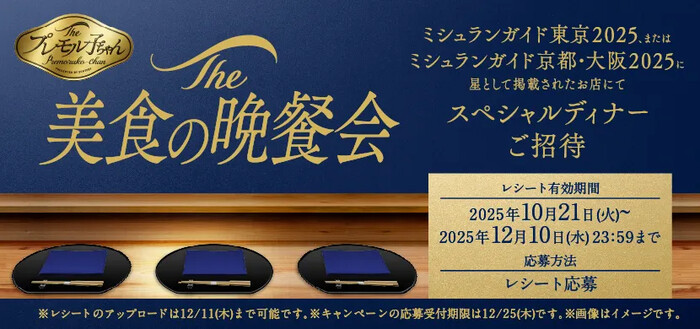 サントリー プレモルメンバーズ 美食の晩餐会 スペシャルディナーご招待