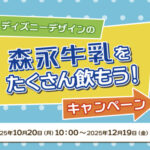 森永乳業 森永牛乳 ディズニーグッズプレゼントキャンペーン