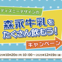 森永乳業 森永牛乳 ディズニーグッズプレゼントキャンペーン
