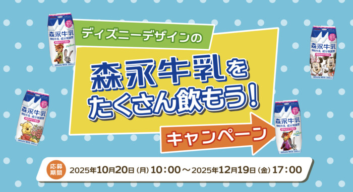 森永乳業 森永牛乳 ディズニーグッズプレゼントキャンペーン