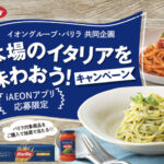 イオングループ×バリラ 【全国エリア】本場のイタリアを味わおう!キャンペーン