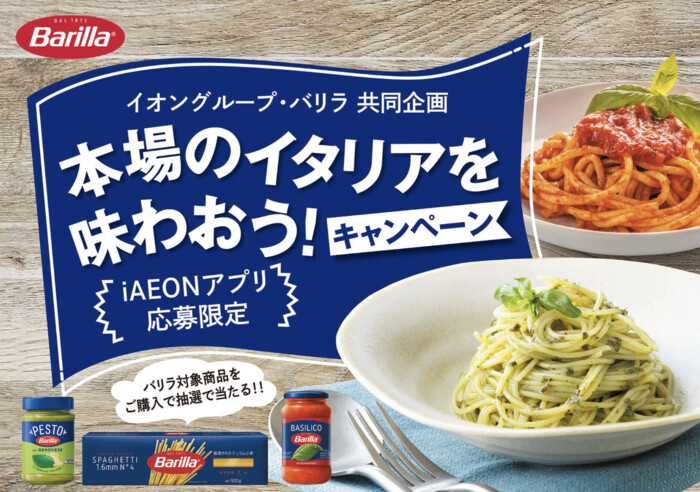 イオングループ×バリラ 【全国エリア】本場のイタリアを味わおう！キャンペーン