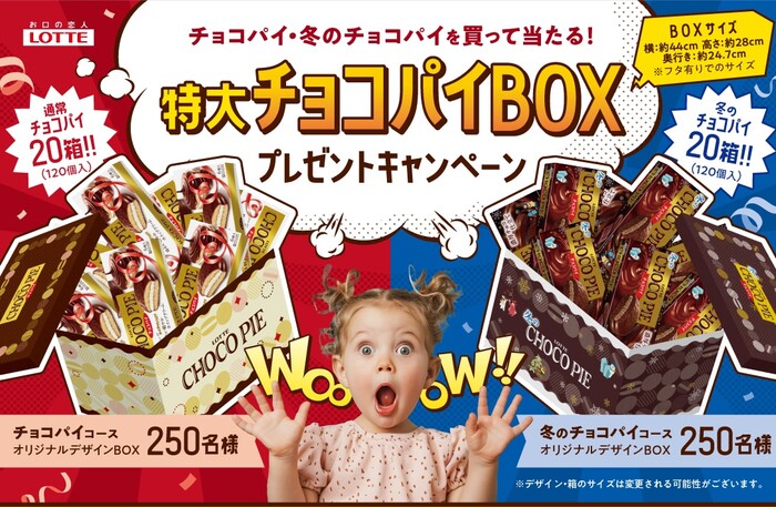 ロッテ チョコパイ・冬のチョコパイを買って当たる！特大チョコパイBOXプレゼントキャンペーン