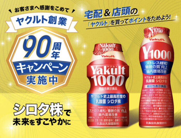 ヤクルト創業90周年キャンペーン