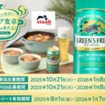 キリンビール キリングリーンズフリー 毎日をちょっと特別に！ストウブ食卓グッズがあたる！キャンペーン