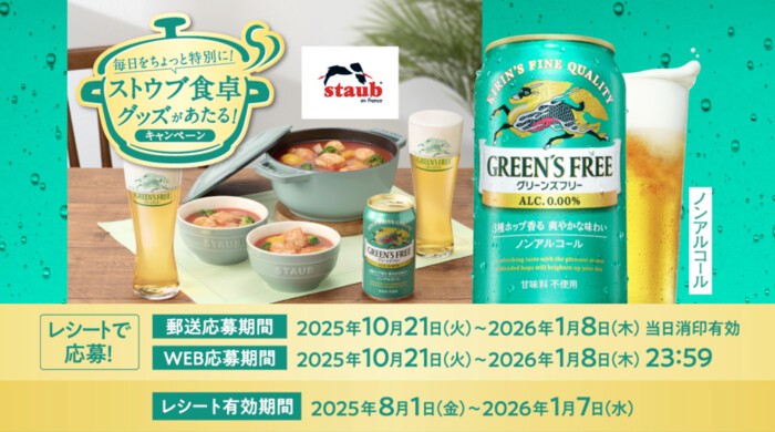 キリンビール キリングリーンズフリー 毎日をちょっと特別に！ストウブ食卓グッズがあたる！キャンペーン