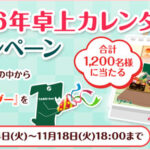 たのめーる たのくん2026年卓上カレンダープレゼントキャンペーン