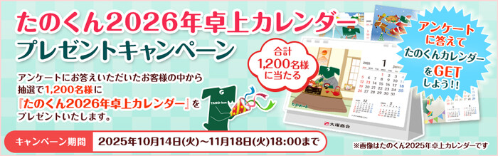 たのめーる たのくん2026年卓上カレンダープレゼントキャンペーン