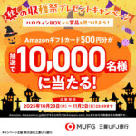 三菱ＵＦＪ銀行 秋の収穫祭プレゼントキャンペーン