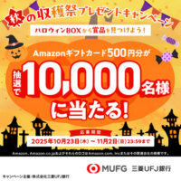 三菱ＵＦＪ銀行 秋の収穫祭プレゼントキャンペーン