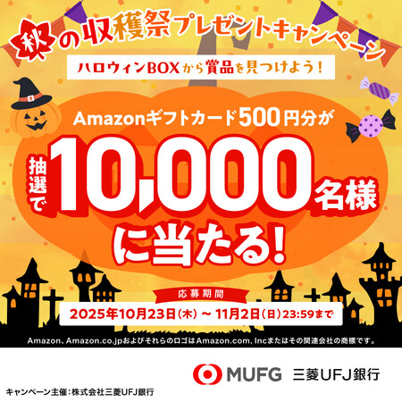 三菱ＵＦＪ銀行 秋の収穫祭プレゼントキャンペーン