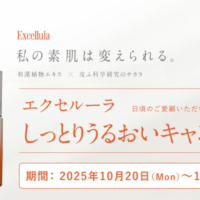 佐藤製薬 新エクセルーラ体感キャンペーン