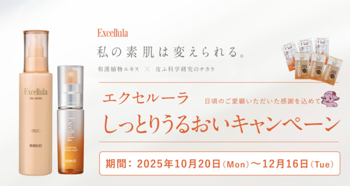 佐藤製薬 新エクセルーラ体感キャンペーン