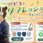 グリコ パピコでリフレッシュキャンペーン