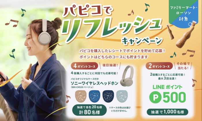 グリコ パピコでリフレッシュキャンペーン