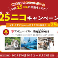 日本食研 煮込んでおいしいハンバーグソース発売25周年の感謝をこめて 家族で25ニコキャンペーン