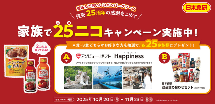 日本食研 煮込んでおいしいハンバーグソース発売25周年の感謝をこめて 家族で25ニコキャンペーン