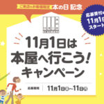 図書カードネットギフト10万円分などが当たる 11月1日は本屋へ行こう！キャンペーン