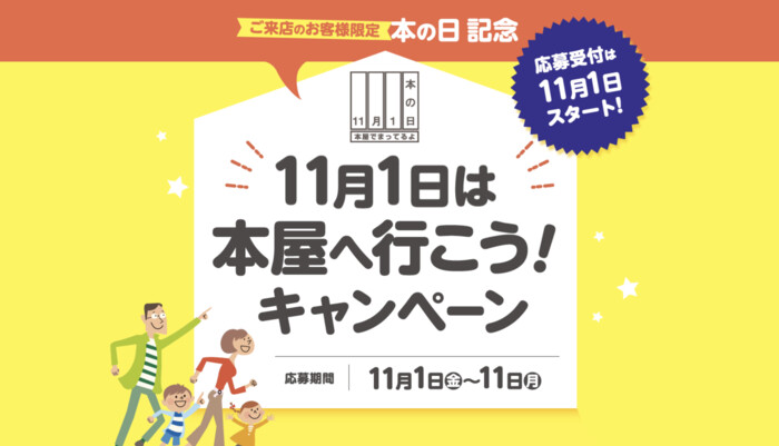 図書カードネットギフト10万円分などが当たる 11月1日は本屋へ行こう！キャンペーン