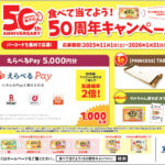 東洋水産 マルちゃん焼そば50周年 食べて当てよう！50周年キャンペーン