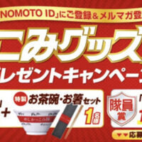 味の素 「かっこみグッズ」が当たるプレゼントキャンペーン