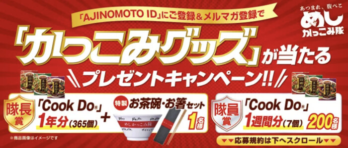 味の素 「かっこみグッズ」が当たるプレゼントキャンペーン