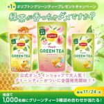 #リプトングリーンティー プレゼントキャンペーン 第1弾