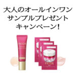 資生堂 大人のオールインワン サンプルプレゼント キャンペーン