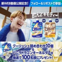 ロッテ クーリッシュ新WEB動画公開記念！Xキャンペーン
