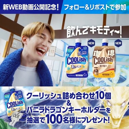 ロッテ クーリッシュ新WEB動画公開記念！Xキャンペーン