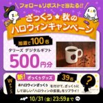 J:COM ZAQ ざっくぅ★秋のハロウィンキャンペーン