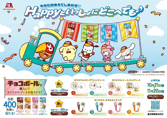 森永製菓 チョコボール×サンリオキャラクターズ プレゼントキャンペーン