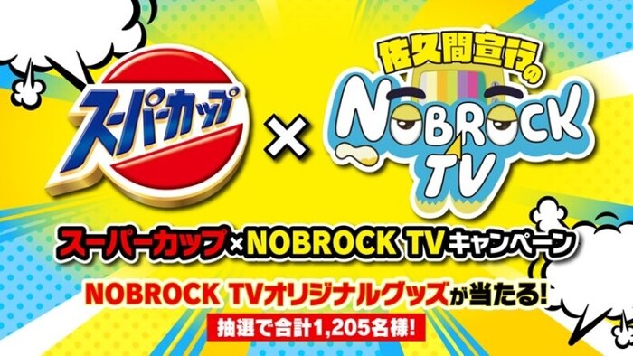 エースコック スーパーカップ×佐久間宣行のNOBROCK TV キャンペーン