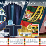 永谷園 食べて貯めて当たる 衣食住グッズキャンペーン