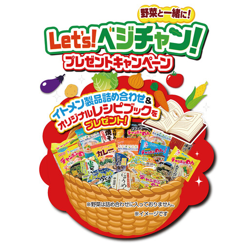 イトメン レッツベジチャンキャンペーン