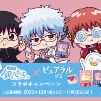 カバヤ食品 3年Z組銀八先生✕ピュアラルグミ コラボキャンペーン