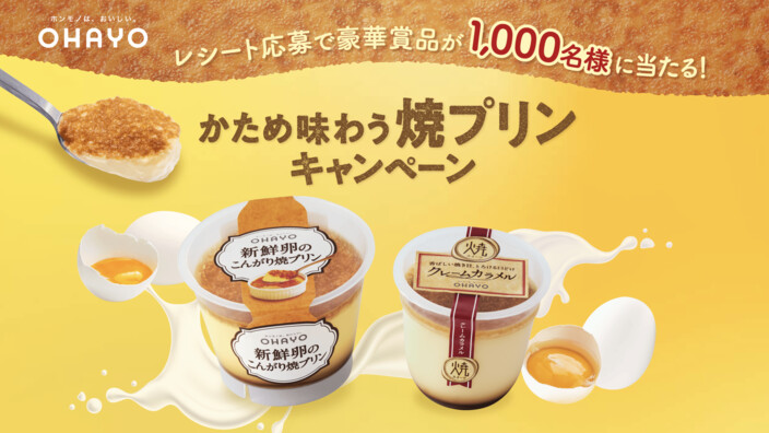 オハヨー乳業 かため味わう焼プリンキャンペーン