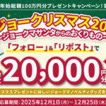 ジョーシン 阪神タイガース めざせ3回目の日本一！ジョーシン公式SNS 3アカウント合同応援キャンペーン