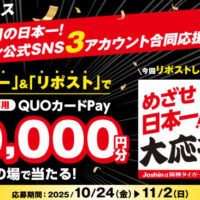 ジョーシン 阪神タイガース めざせ3回目の日本一!ジョーシン公式SNS 3アカウント合同応援キャンペーン