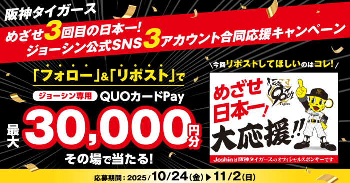 ジョーシン 阪神タイガース めざせ3回目の日本一!ジョーシン公式SNS 3アカウント合同応援キャンペーン