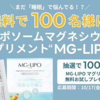 オーガニックサイエンス マグリポが 抽選で【100名様】に当たる 無料お試しキャンペーン