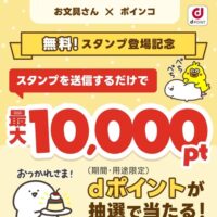 NTTドコモ お文具さん×ポインコ 無料!スタンプ登場記念キャンペーン