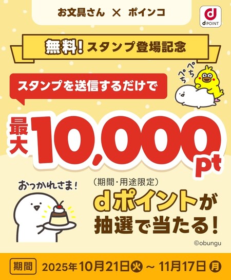 NTTドコモ お文具さん×ポインコ 無料!スタンプ登場記念キャンペーン